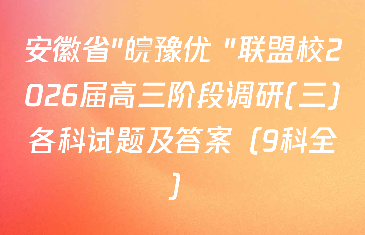 安徽省"皖豫优+"联盟校2026届高三阶段调研(三)各科试题及答案（9科全）
