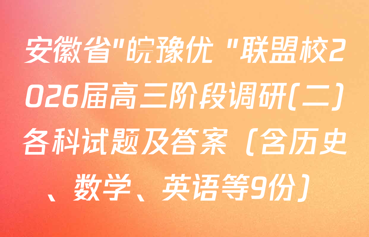 安徽省"皖豫优+"联盟校2026届高三阶段调研(二)各科试题及答案（含历史、数学、英语等9份）