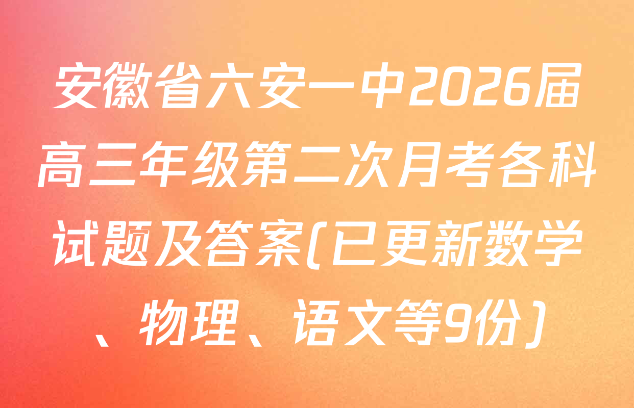 安徽省六安一中2026届高三年级第二次月考各科试题及答案(已更新数学、物理、语文等9份)