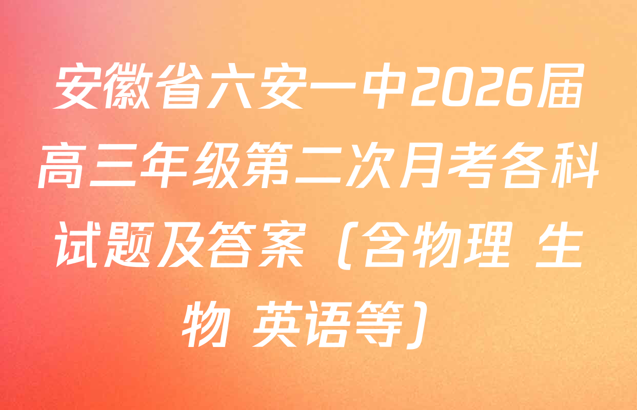 安徽省六安一中2026届高三年级第二次月考各科试题及答案（含物理 生物 英语等）
