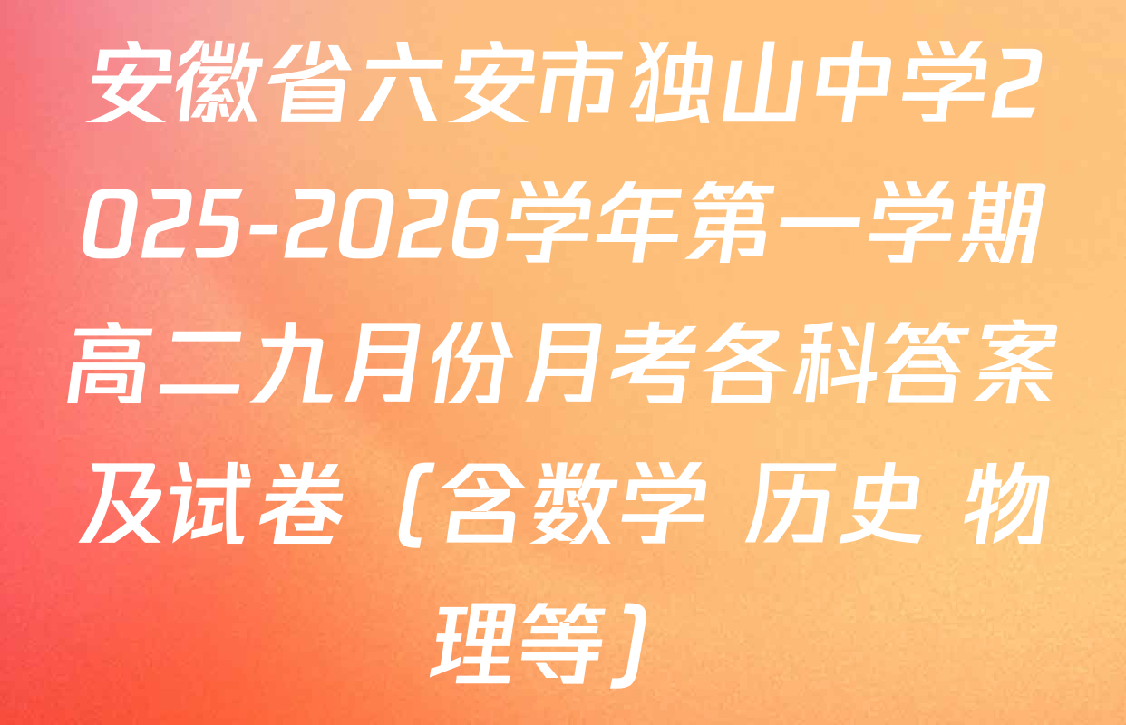 安徽省六安市独山中学2025-2026学年第一学期高二九月份月考各科答案及试卷（含数学 历史 物理等）