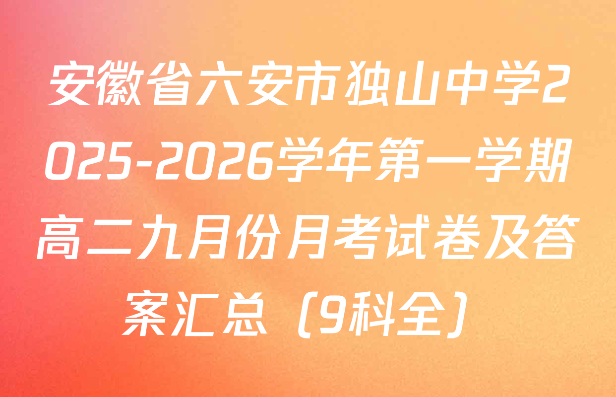 安徽省六安市独山中学2025-2026学年第一学期高二九月份月考试卷及答案汇总（9科全）