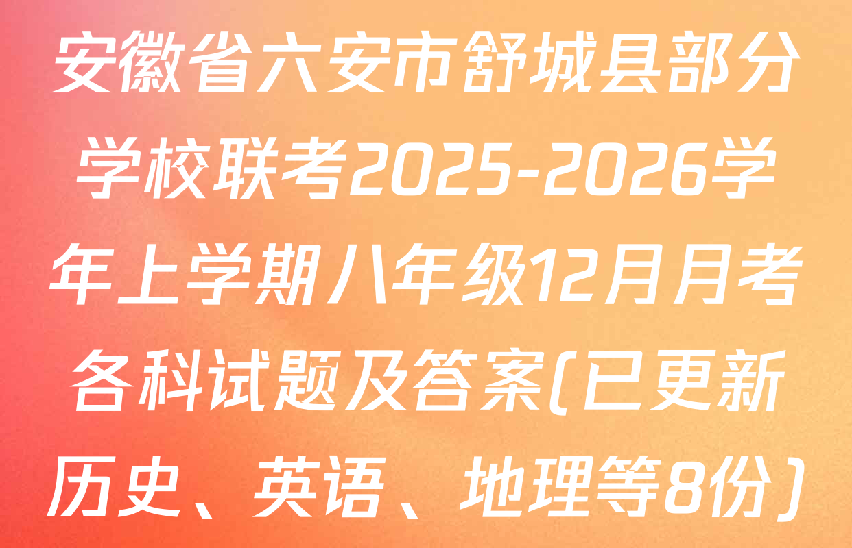 安徽省六安市舒城县部分学校联考2025-2026学年上学期八年级12月月考各科试题及答案(已更新历史、英语、地理等8份)