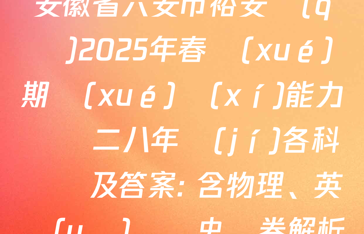 安徽省六安市裕安區(qū)2025年春學(xué)期學(xué)習(xí)能力診斷二八年級(jí)各科試題及答案: 含物理、英語(yǔ)、歷史試卷解析