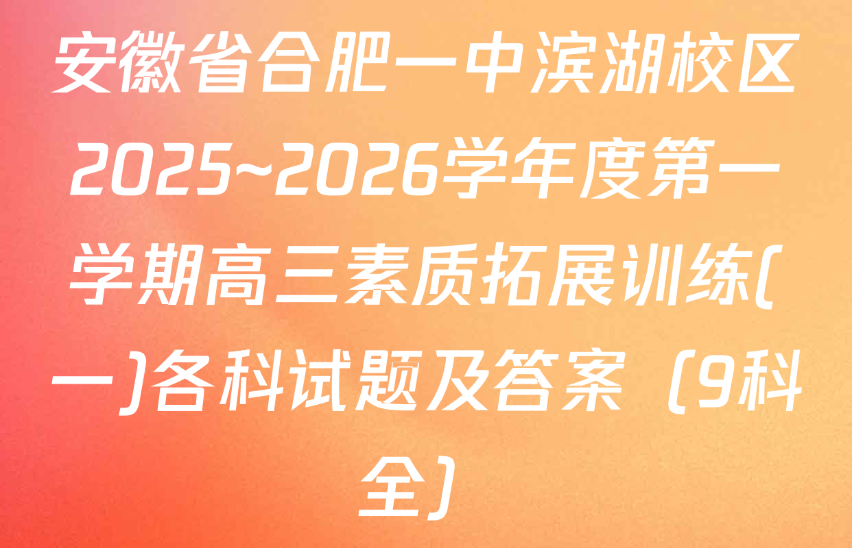 安徽省合肥一中滨湖校区2025~2026学年度第一学期高三素质拓展训练(一)各科试题及答案（9科全）