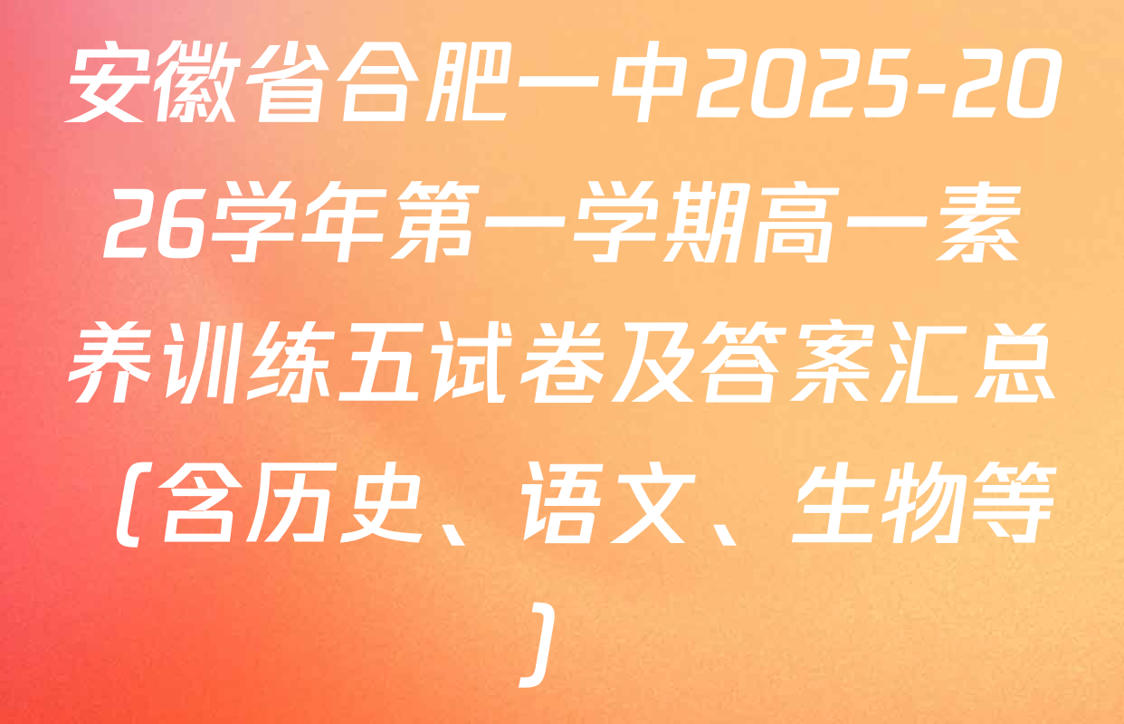 安徽省合肥一中2025-2026学年第一学期高一素养训练五试卷及答案汇总（含历史、语文、生物等）
