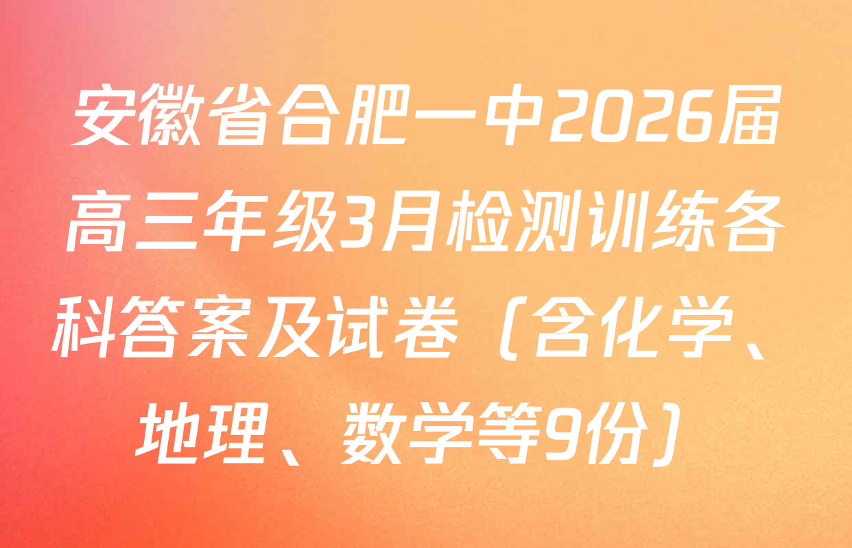 安徽省合肥一中2026届高三年级3月检测训练各科答案及试卷（含化学、地理、数学等9份）