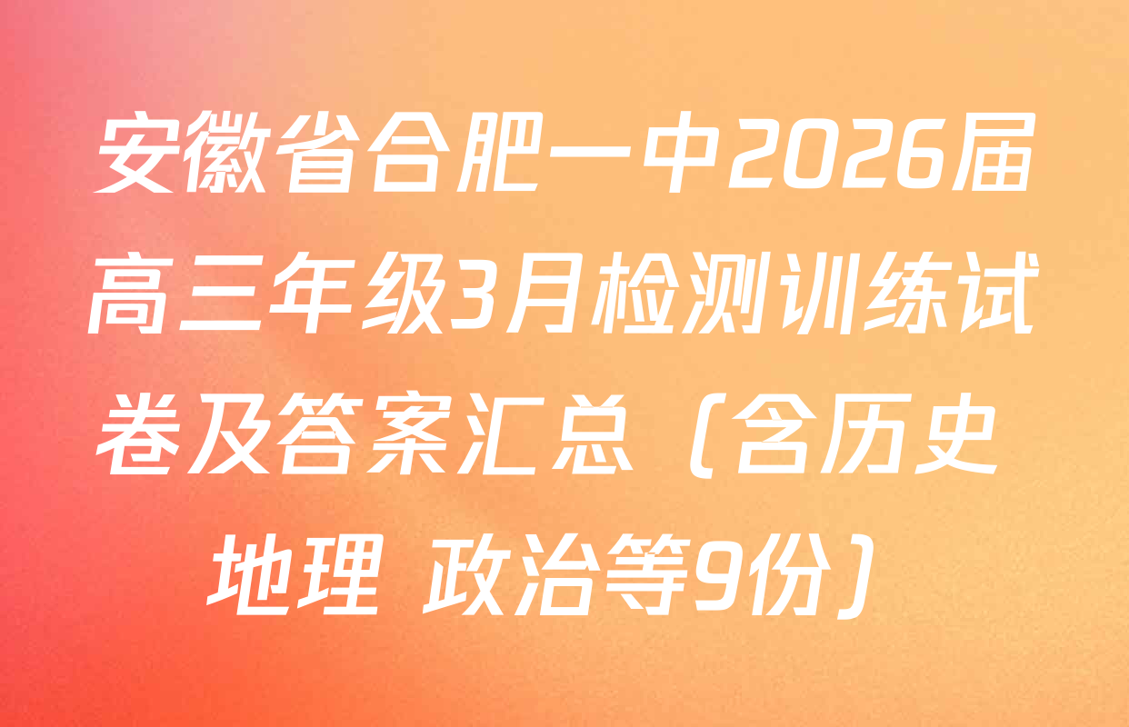 安徽省合肥一中2026届高三年级3月检测训练试卷及答案汇总（含历史 地理 政治等9份）