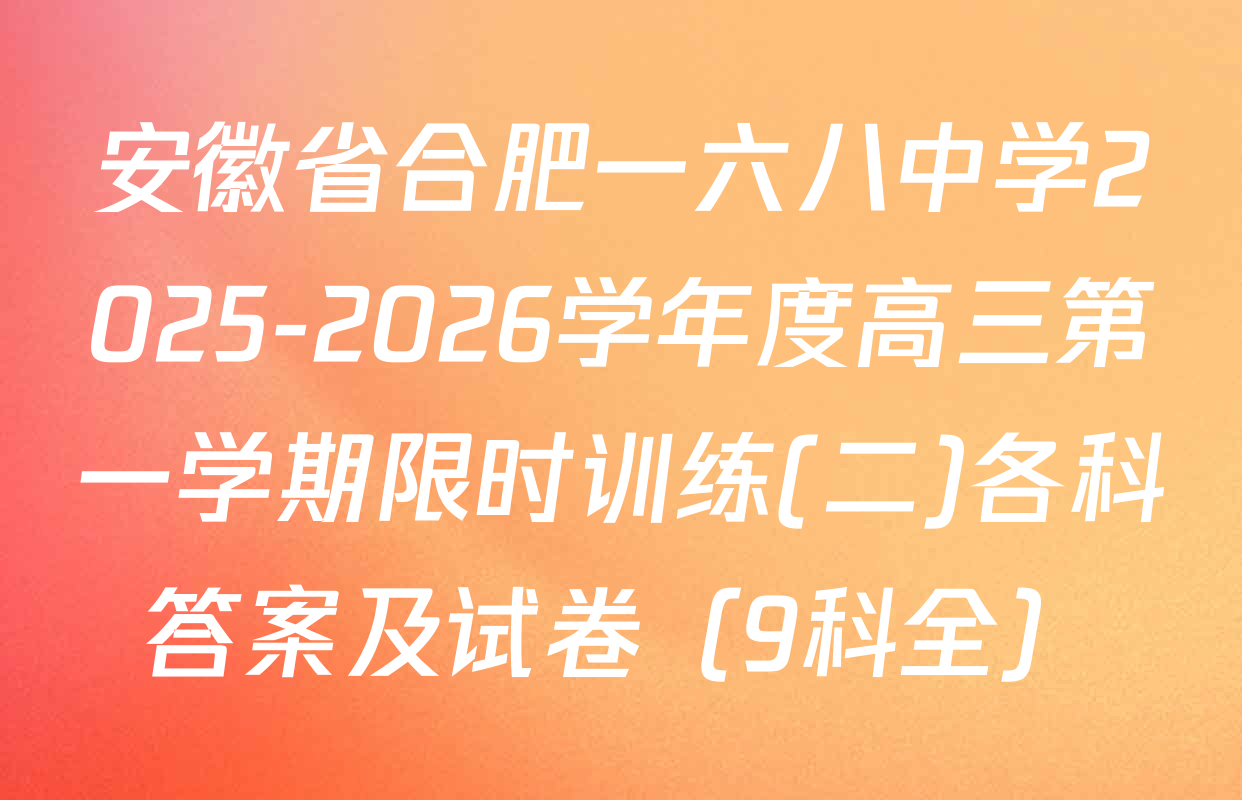 安徽省合肥一六八中学2025-2026学年度高三第一学期限时训练(二)各科答案及试卷（9科全）