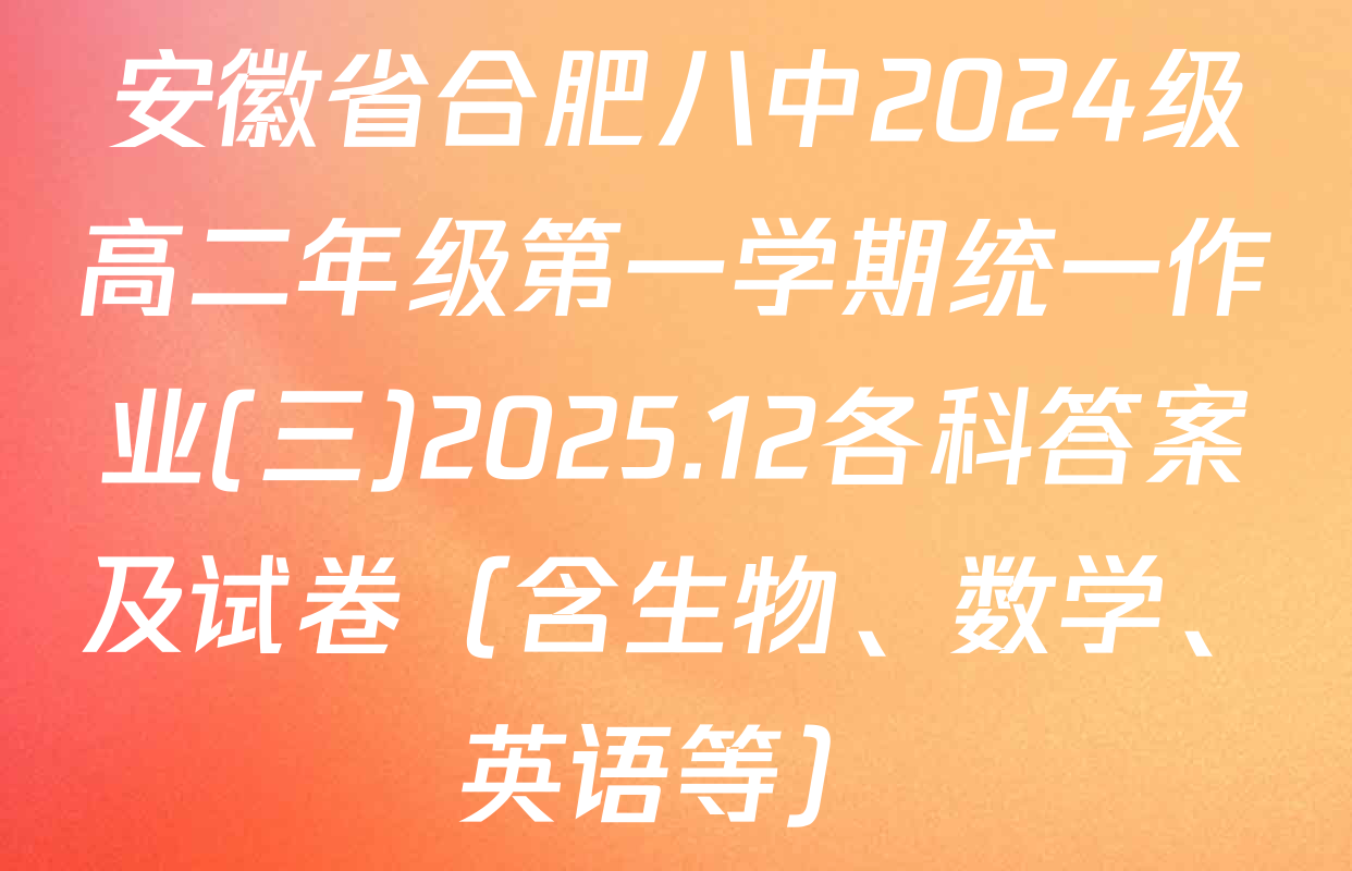 安徽省合肥八中2024级高二年级第一学期统一作业(三)2025.12各科答案及试卷（含生物、数学、英语等）