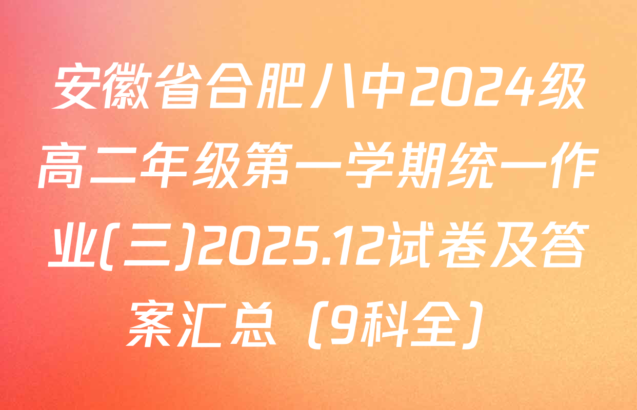 安徽省合肥八中2024级高二年级第一学期统一作业(三)2025.12试卷及答案汇总（9科全）