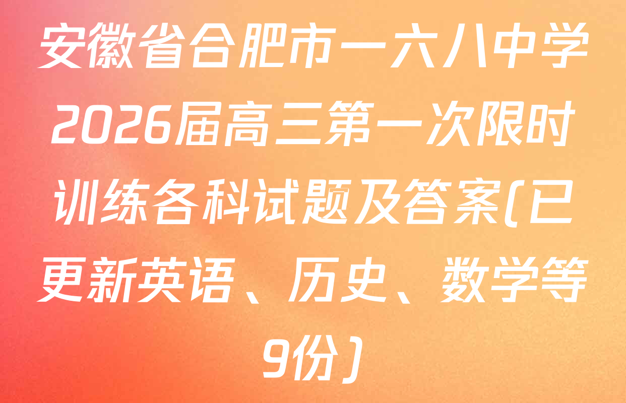 安徽省合肥市一六八中学2026届高三第一次限时训练各科试题及答案(已更新英语、历史、数学等9份)