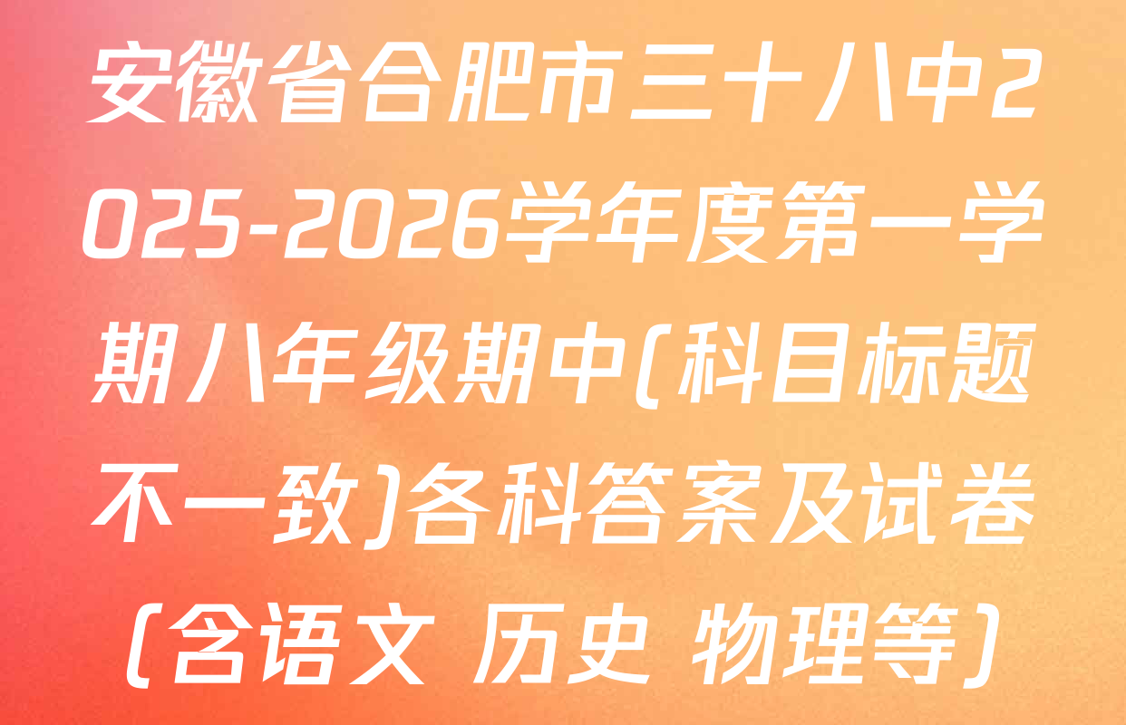 安徽省合肥市三十八中2025-2026学年度第一学期八年级期中(科目标题不一致)各科答案及试卷（含语文 历史 物理等）