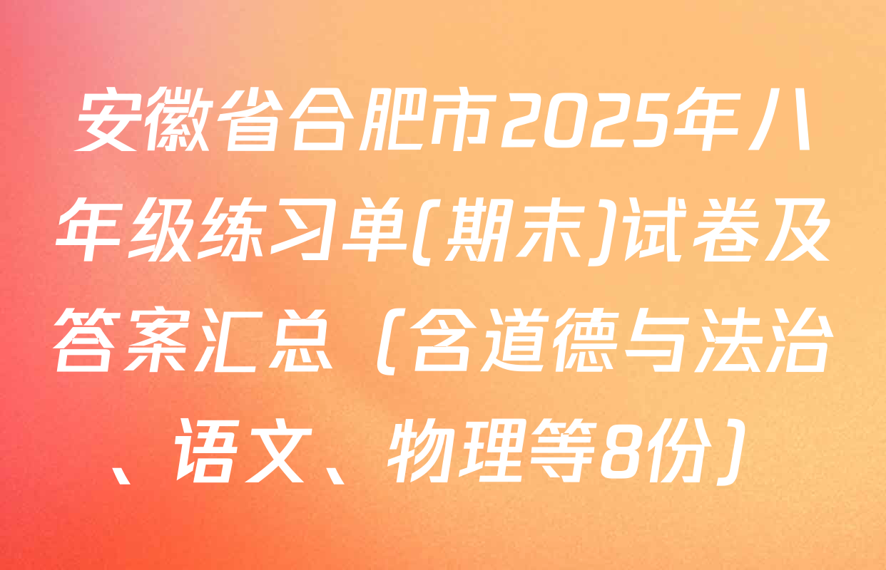 安徽省合肥市2025年八年级练习单(期末)试卷及答案汇总（含道德与法治、语文、物理等8份）