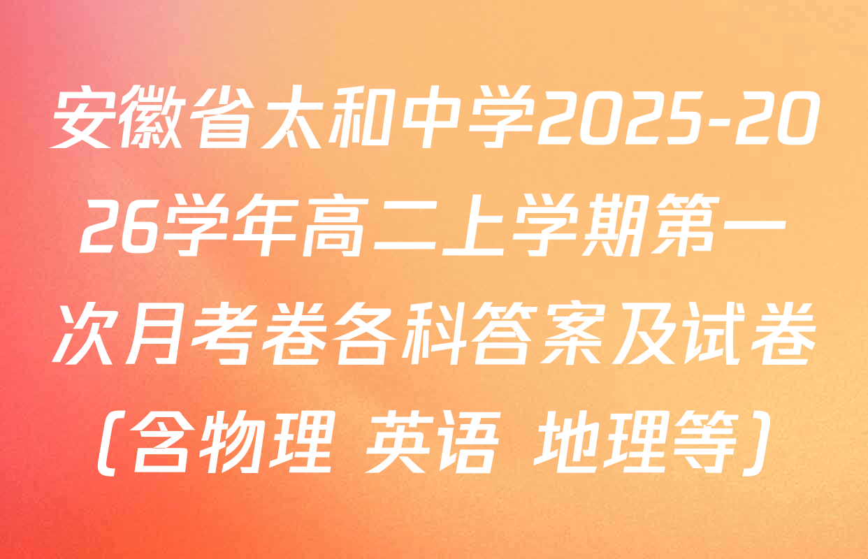 安徽省太和中学2025-2026学年高二上学期第一次月考卷各科答案及试卷（含物理 英语 地理等）