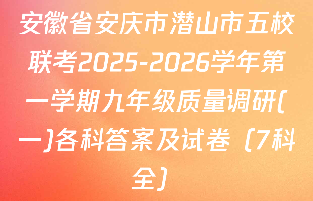 安徽省安庆市潜山市五校联考2025-2026学年第一学期九年级质量调研(一)各科答案及试卷（7科全）