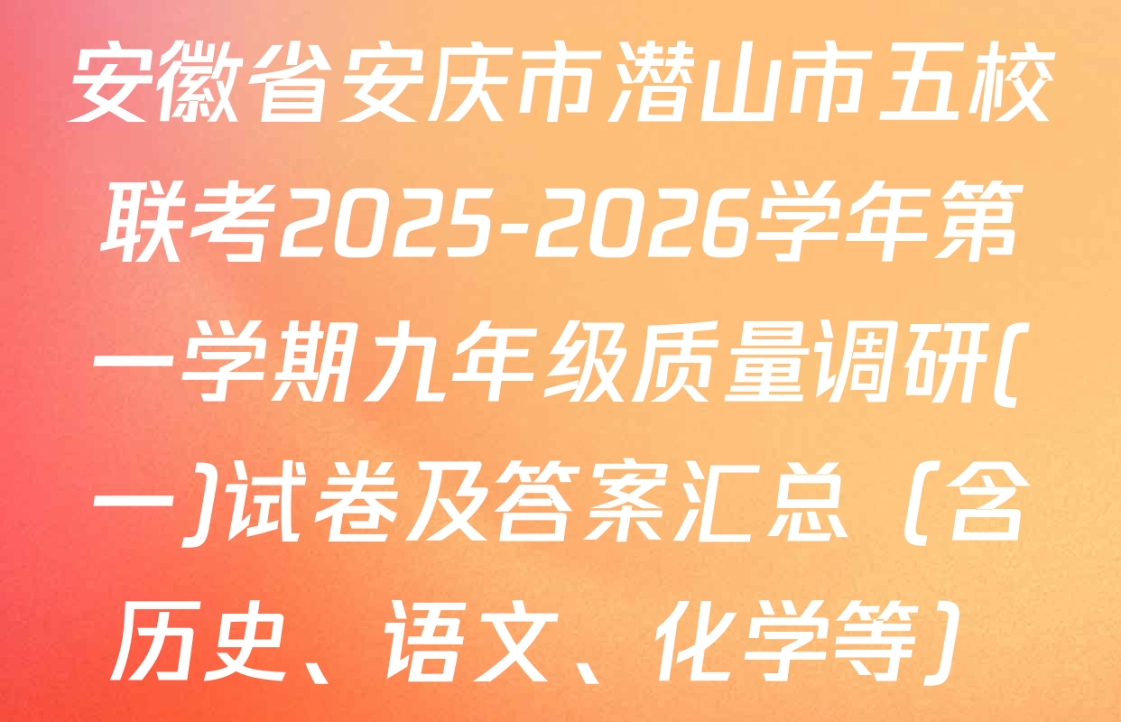 安徽省安庆市潜山市五校联考2025-2026学年第一学期九年级质量调研(一)试卷及答案汇总（含历史、语文、化学等）
