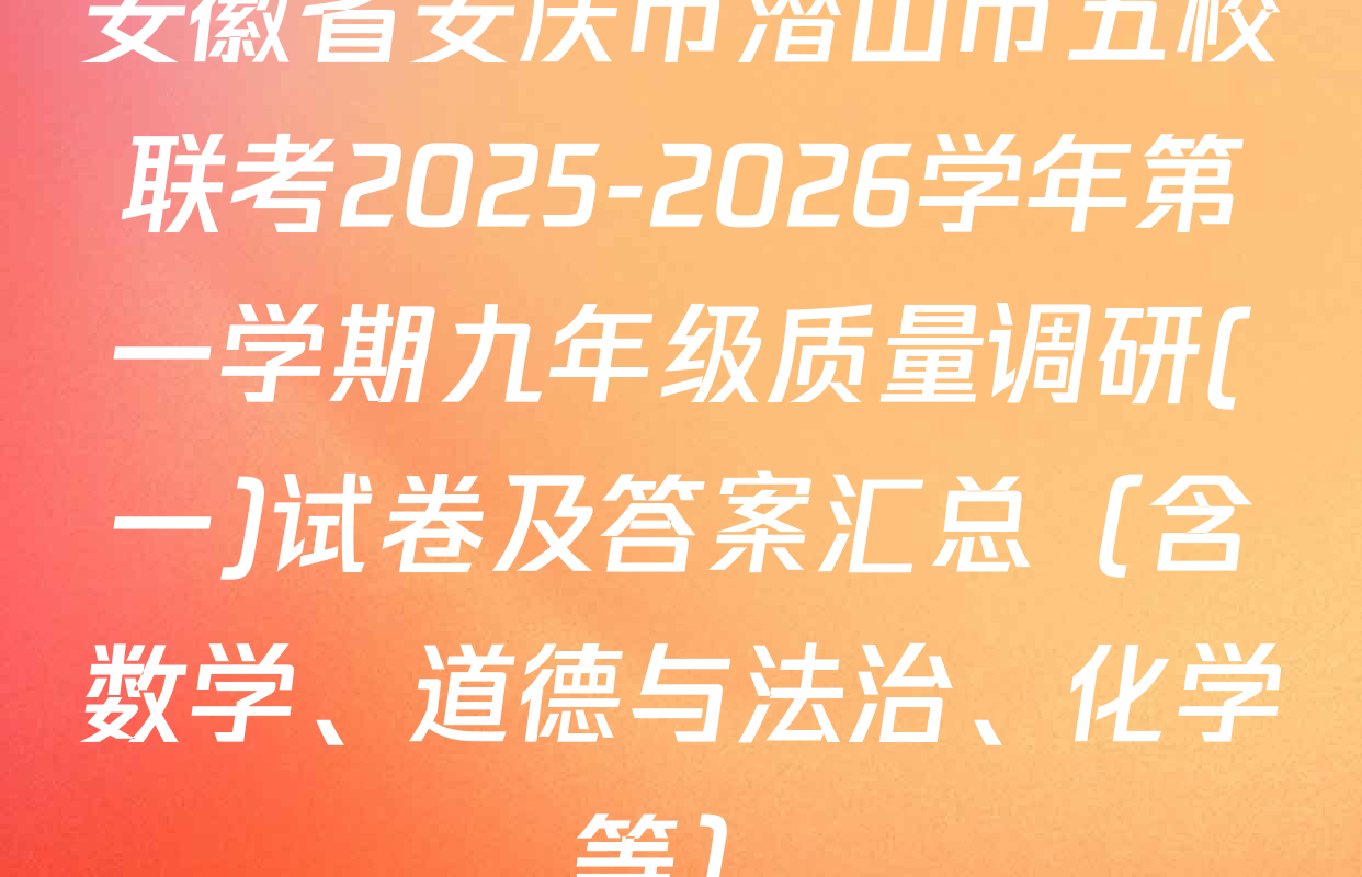 安徽省安庆市潜山市五校联考2025-2026学年第一学期九年级质量调研(一)试卷及答案汇总（含数学、道德与法治、化学等）