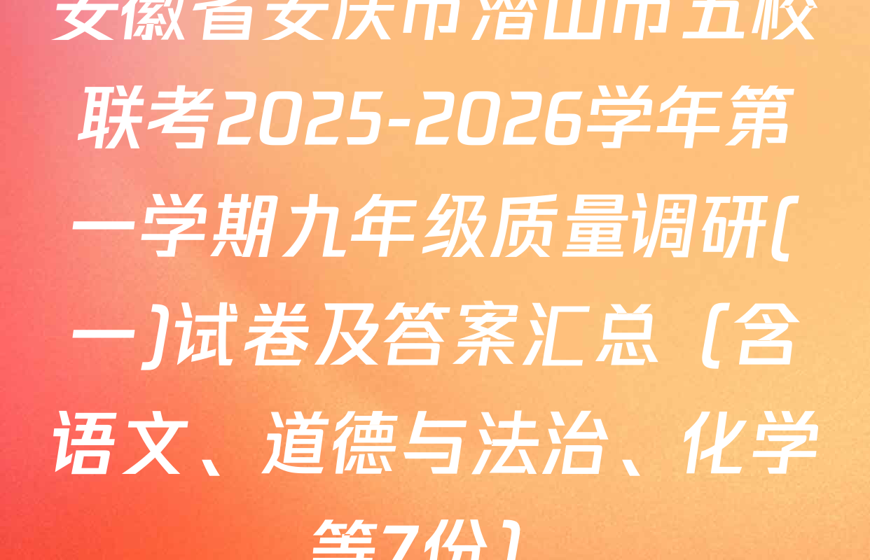 安徽省安庆市潜山市五校联考2025-2026学年第一学期九年级质量调研(一)试卷及答案汇总（含语文、道德与法治、化学等7份）