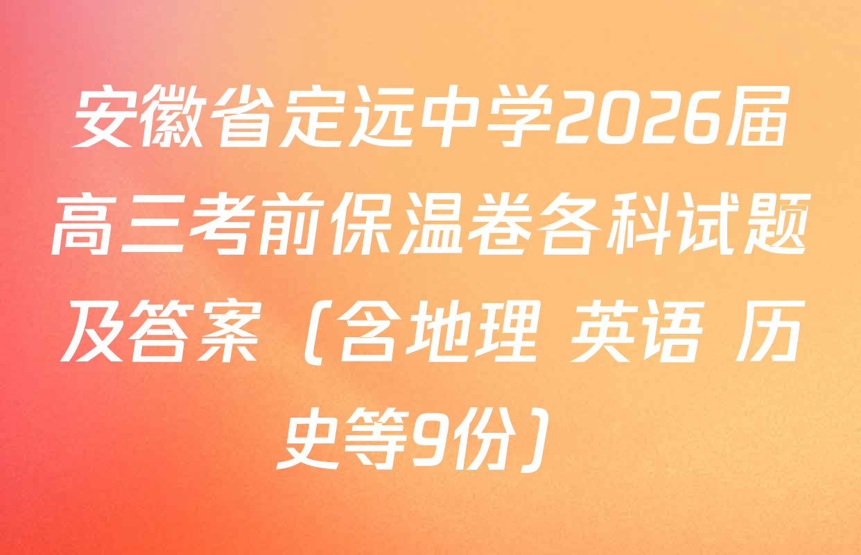 安徽省定远中学2026届高三考前保温卷各科试题及答案（含地理 英语 历史等9份）