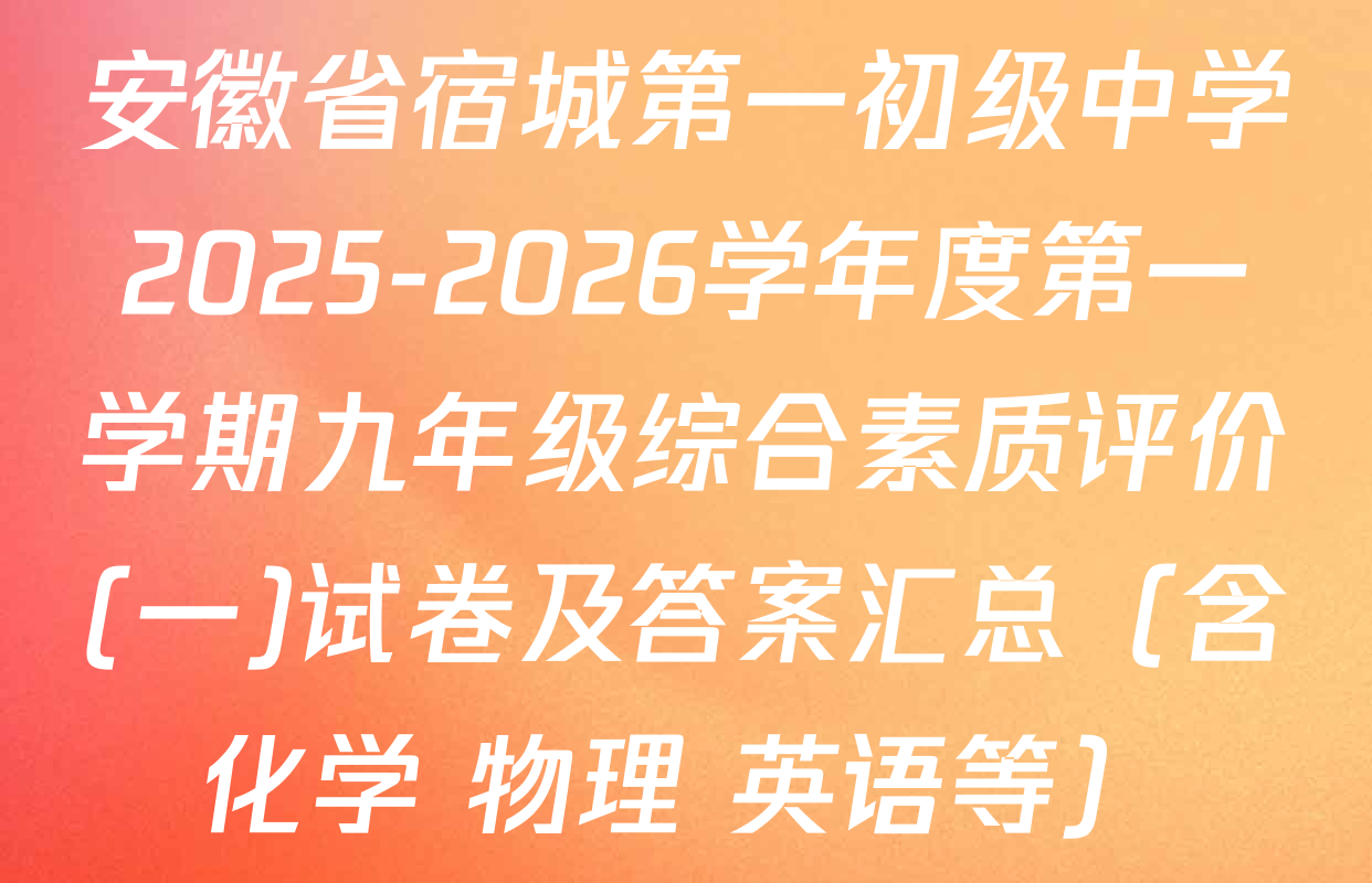 安徽省宿城第一初级中学2025-2026学年度第一学期九年级综合素质评价(一)试卷及答案汇总（含化学 物理 英语等）