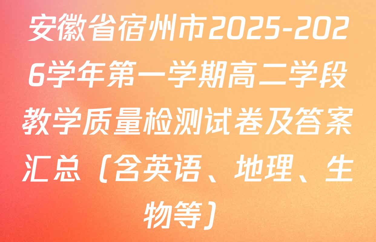 安徽省宿州市2025-2026学年第一学期高二学段教学质量检测试卷及答案汇总（含英语、地理、生物等）