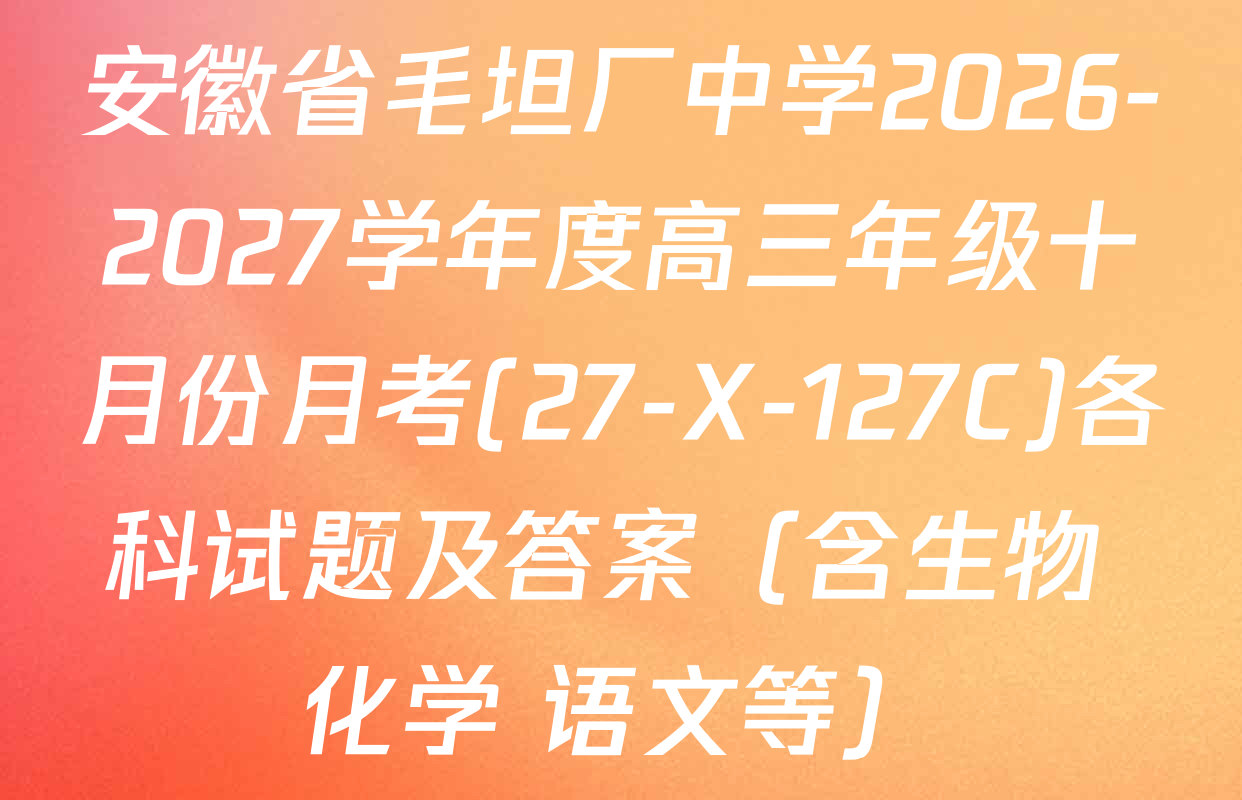 安徽省毛坦厂中学2026-2027学年度高三年级十月份月考(27-X-127C)各科试题及答案（含生物 化学 语文等）