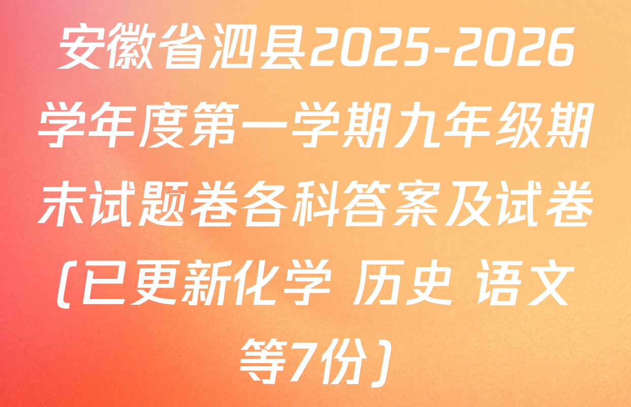 安徽省泗县2025-2026学年度第一学期九年级期末试题卷各科答案及试卷(已更新化学 历史 语文等7份)