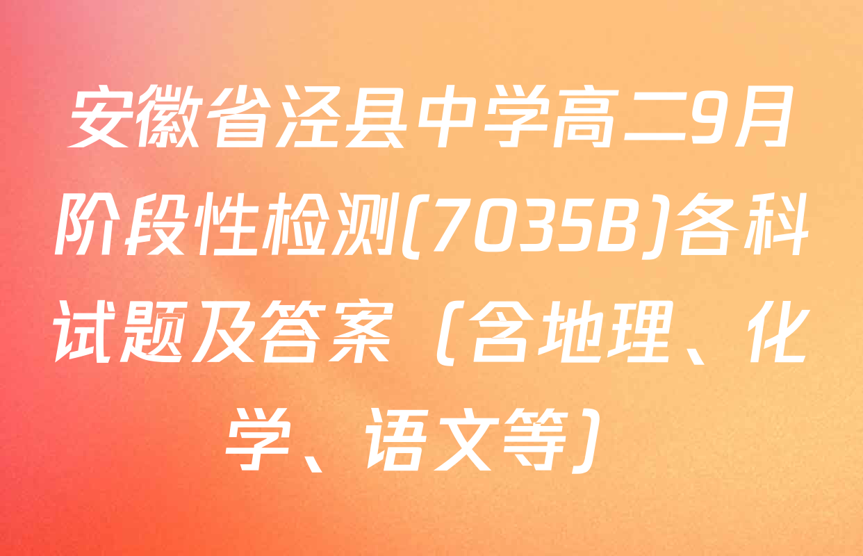 安徽省泾县中学高二9月阶段性检测(7035B)各科试题及答案（含地理、化学、语文等）