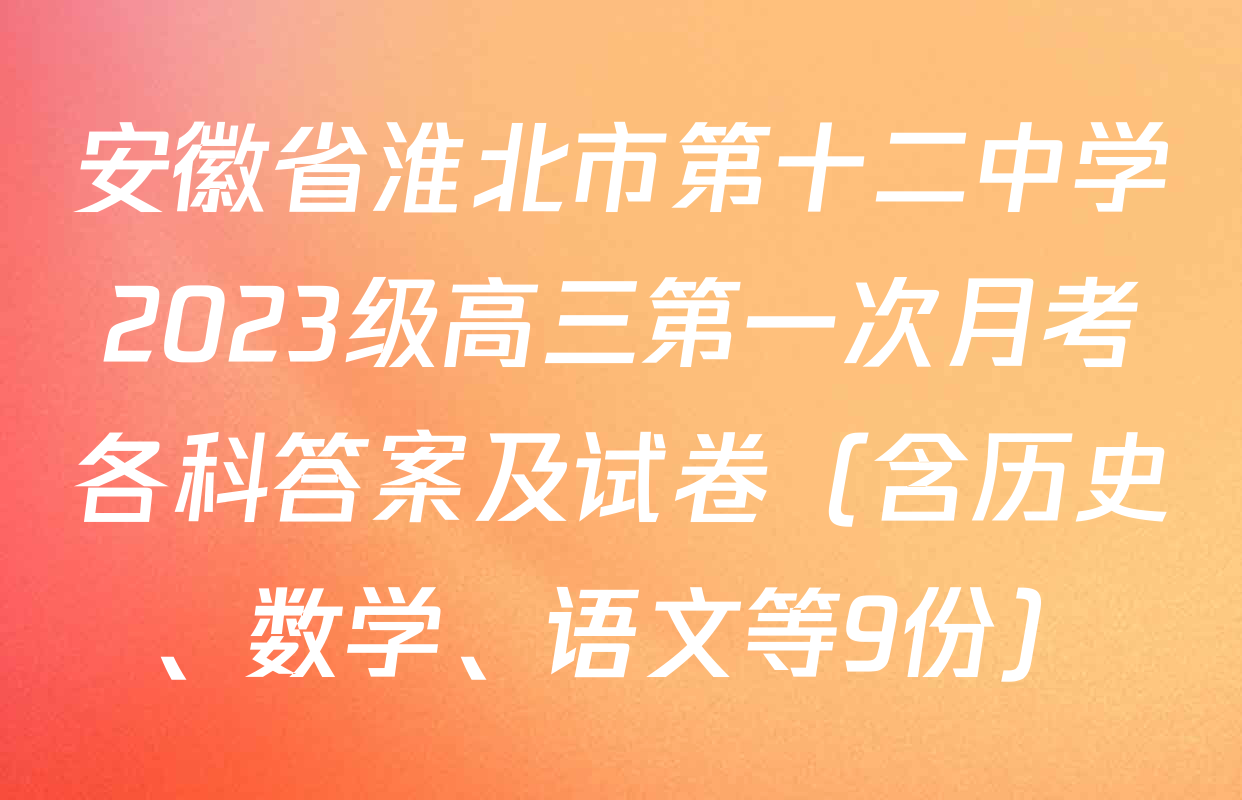 安徽省淮北市第十二中学2023级高三第一次月考各科答案及试卷（含历史、数学、语文等9份）