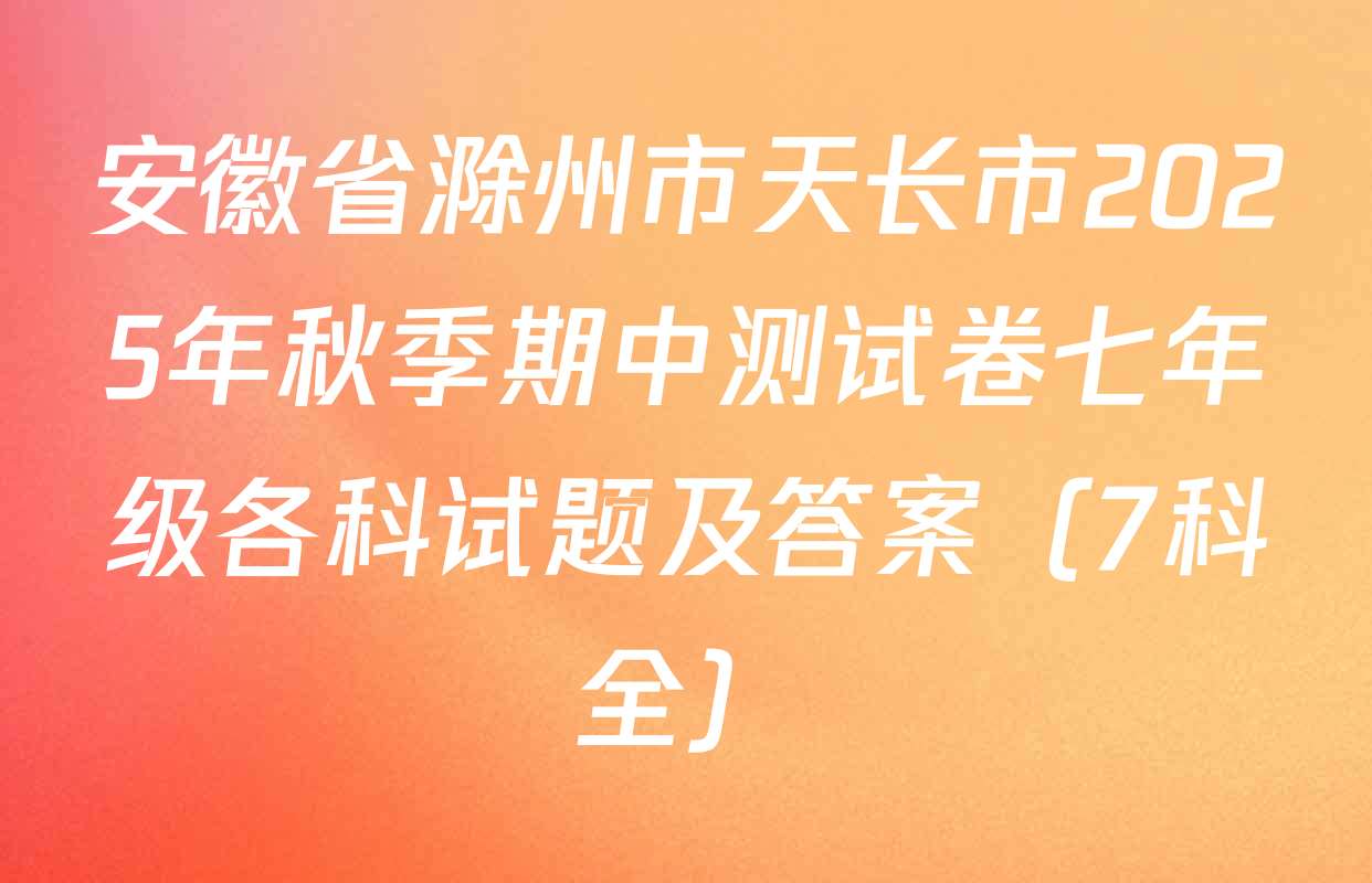 安徽省滁州市天长市2025年秋季期中测试卷七年级各科试题及答案（7科全）