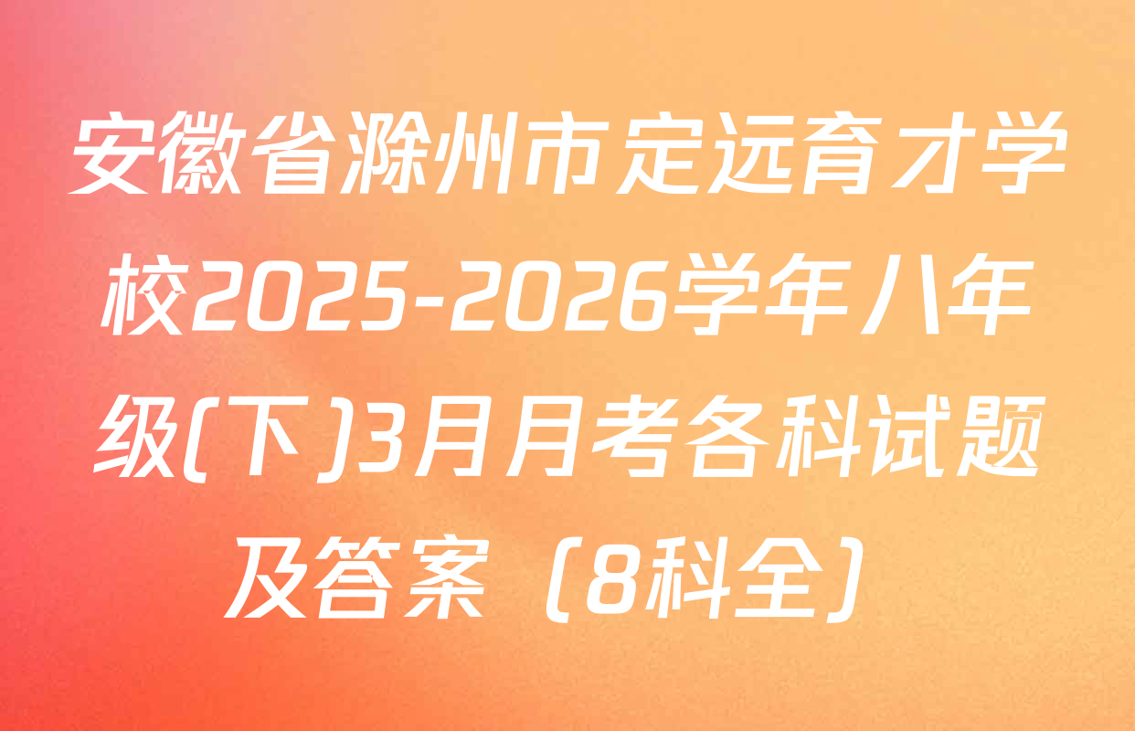 安徽省滁州市定远育才学校2025-2026学年八年级(下)3月月考各科试题及答案（8科全）