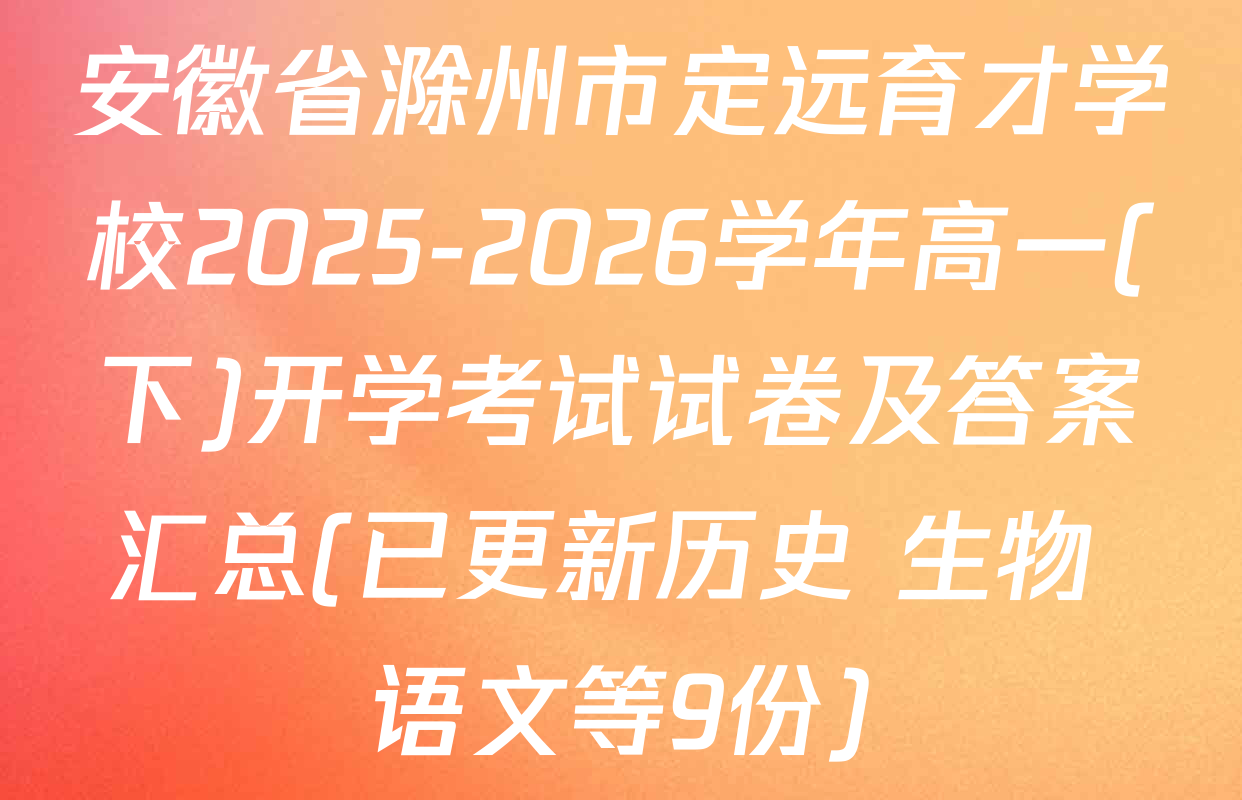 安徽省滁州市定远育才学校2025-2026学年高一(下)开学考试试卷及答案汇总(已更新历史 生物 语文等9份)