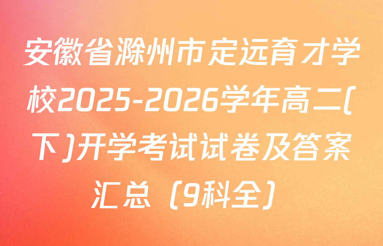 安徽省滁州市定远育才学校2025-2026学年高二(下)开学考试试卷及答案汇总（9科全）