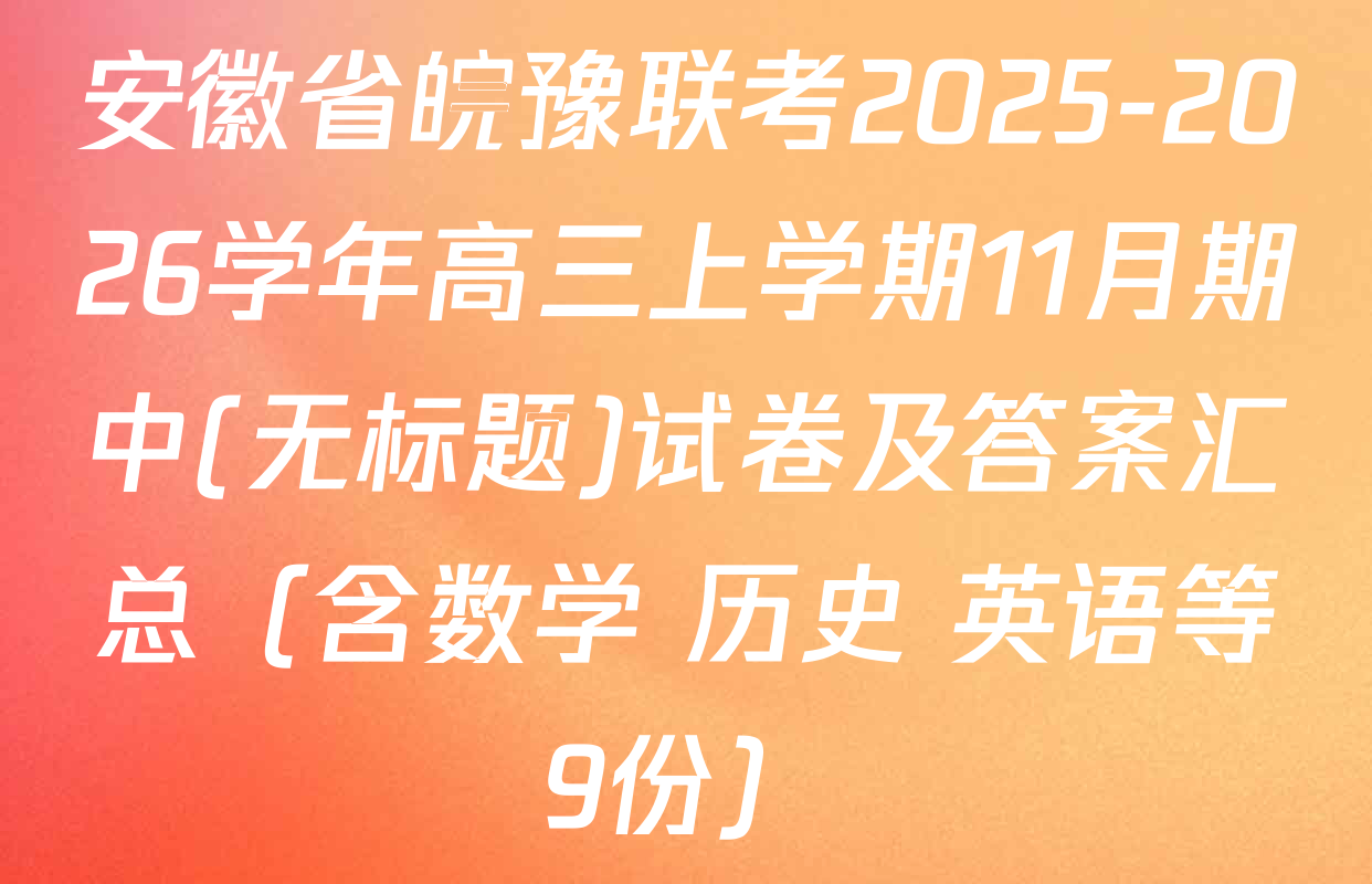 安徽省皖豫联考2025-2026学年高三上学期11月期中(无标题)试卷及答案汇总（含数学 历史 英语等9份）
