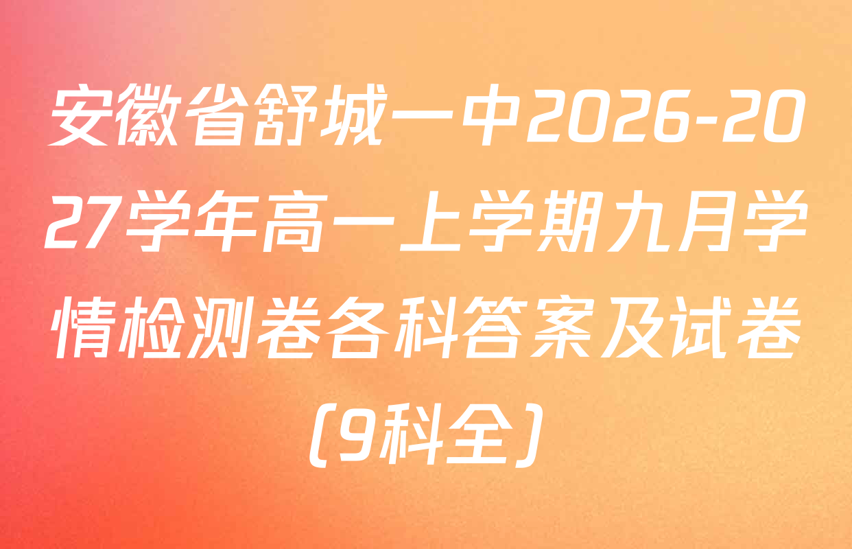 安徽省舒城一中2026-2027学年高一上学期九月学情检测卷各科答案及试卷（9科全）