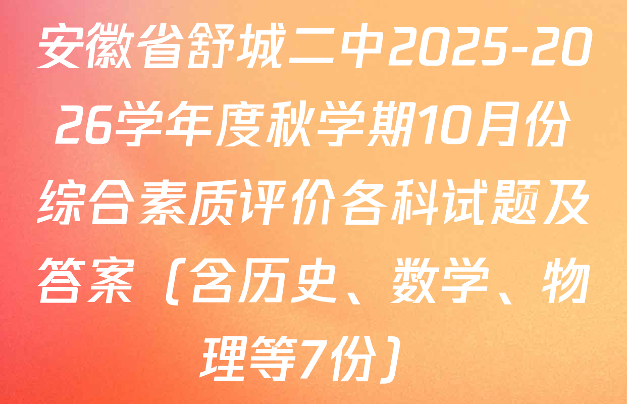 安徽省舒城二中2025-2026学年度秋学期10月份综合素质评价各科试题及答案（含历史、数学、物理等7份）