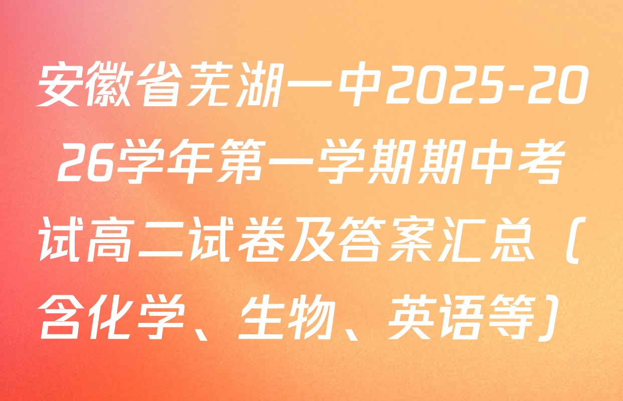 安徽省芜湖一中2025-2026学年第一学期期中考试高二试卷及答案汇总（含化学、生物、英语等）