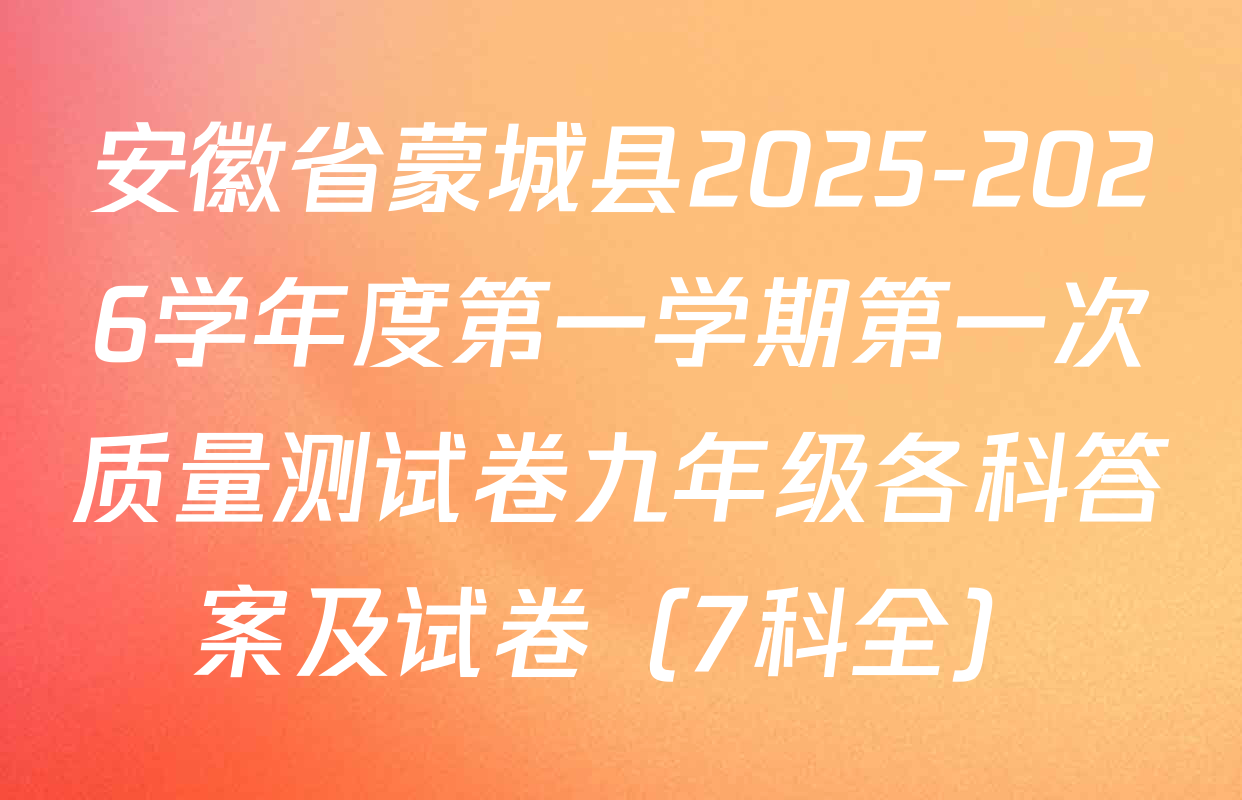 安徽省蒙城县2025-2026学年度第一学期第一次质量测试卷九年级各科答案及试卷（7科全）