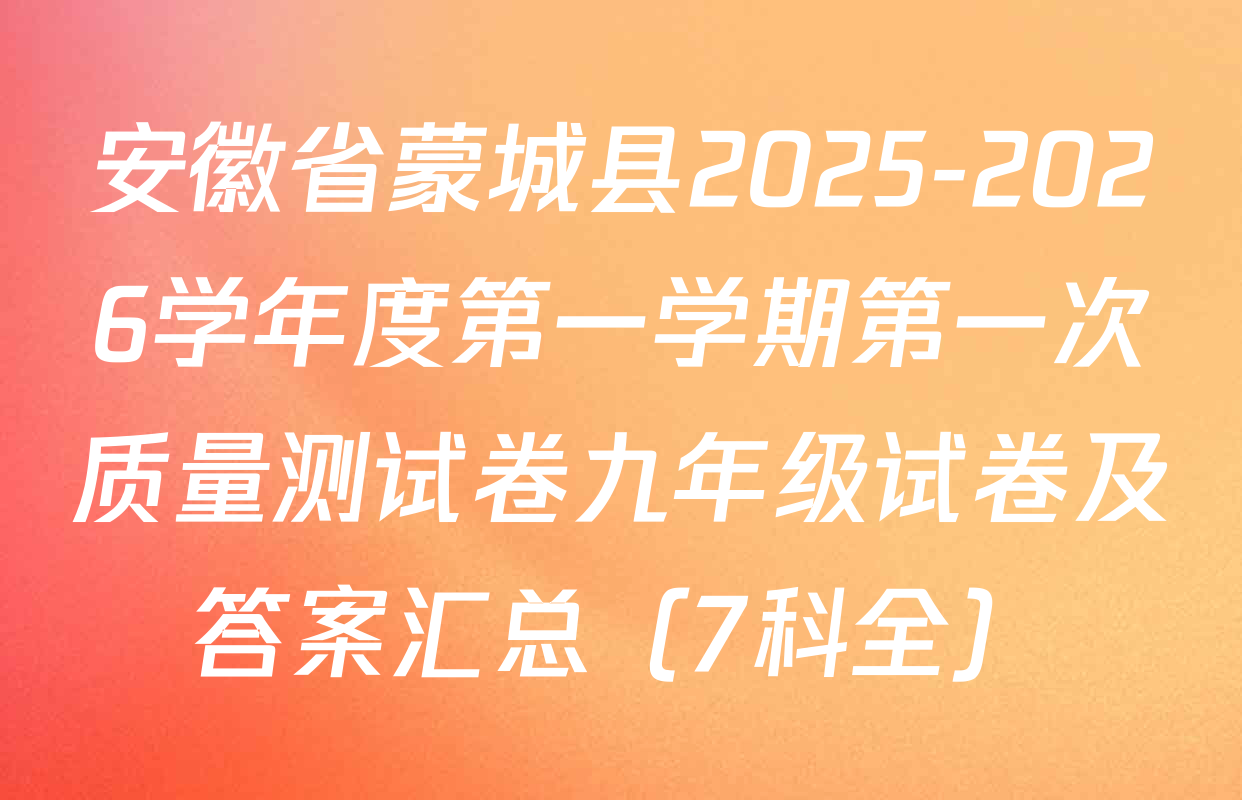 安徽省蒙城县2025-2026学年度第一学期第一次质量测试卷九年级试卷及答案汇总（7科全）