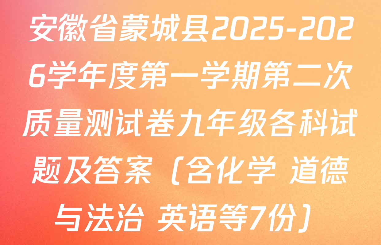 安徽省蒙城县2025-2026学年度第一学期第二次质量测试卷九年级各科试题及答案（含化学 道德与法治 英语等7份）