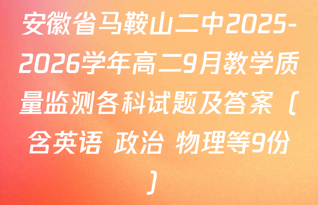 安徽省马鞍山二中2025-2026学年高二9月教学质量监测各科试题及答案（含英语 政治 物理等9份）