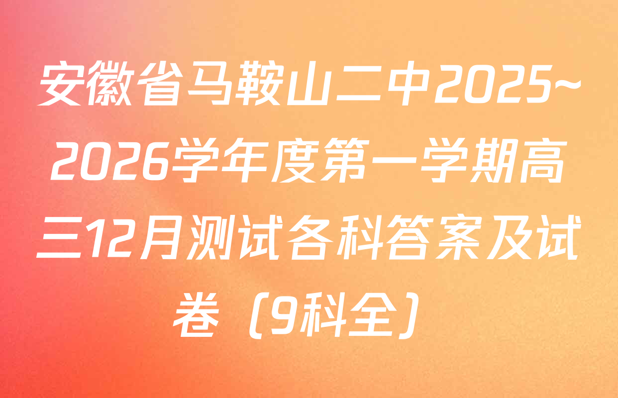 安徽省马鞍山二中2025~2026学年度第一学期高三12月测试各科答案及试卷（9科全）
