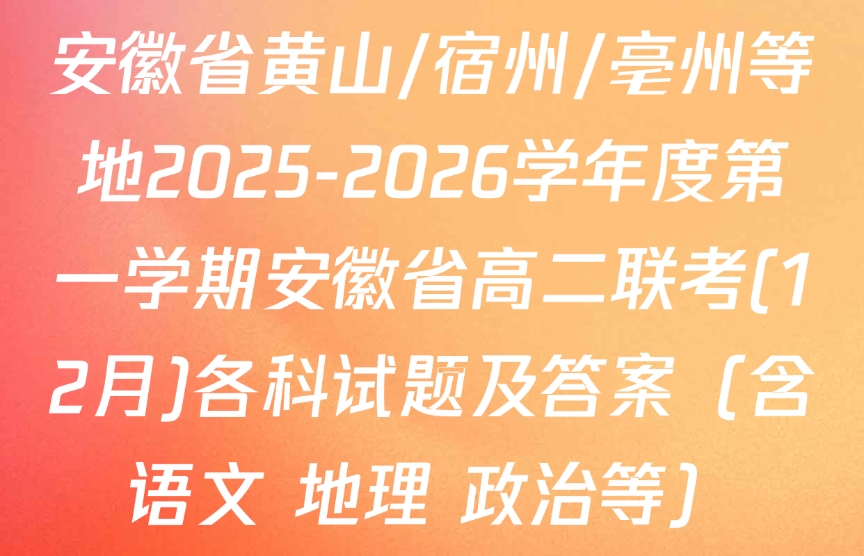安徽省黄山/宿州/亳州等地2025-2026学年度第一学期安徽省高二联考(12月)各科试题及答案（含语文 地理 政治等）