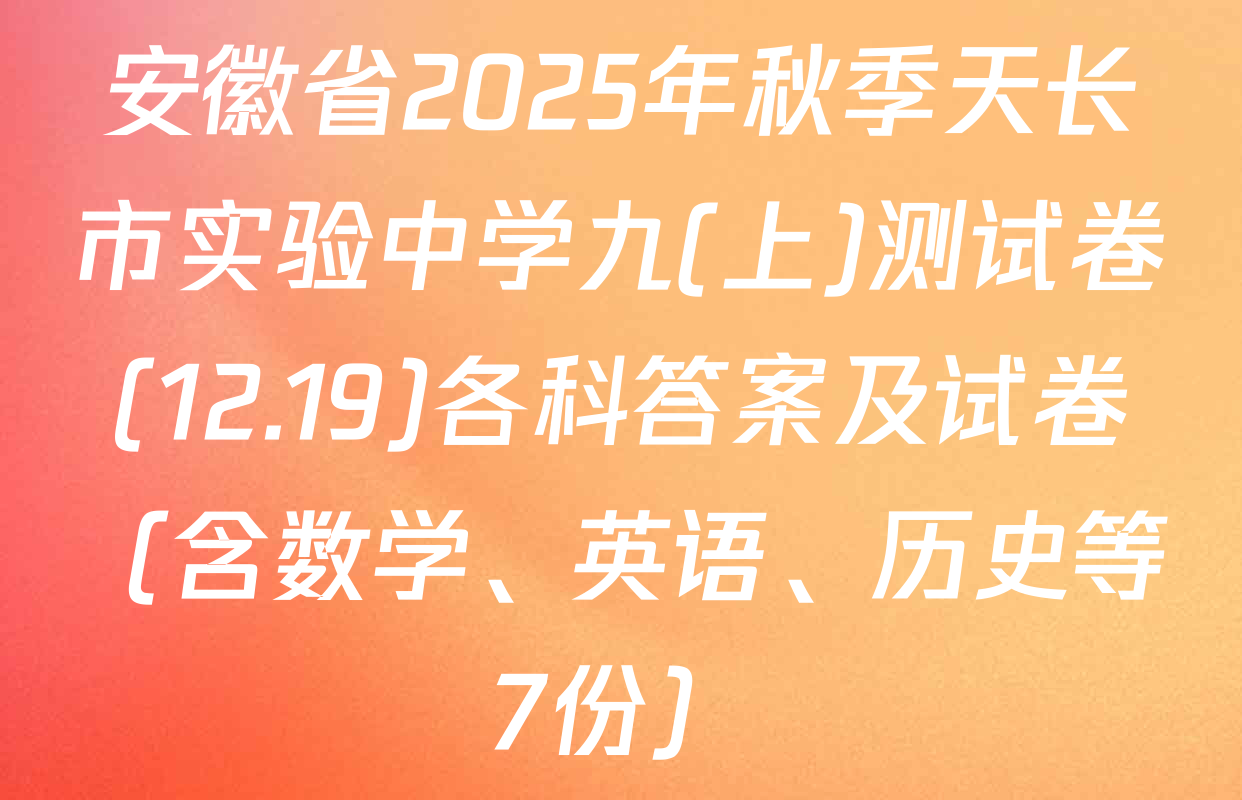 安徽省2025年秋季天长市实验中学九(上)测试卷(12.19)各科答案及试卷（含数学、英语、历史等7份）