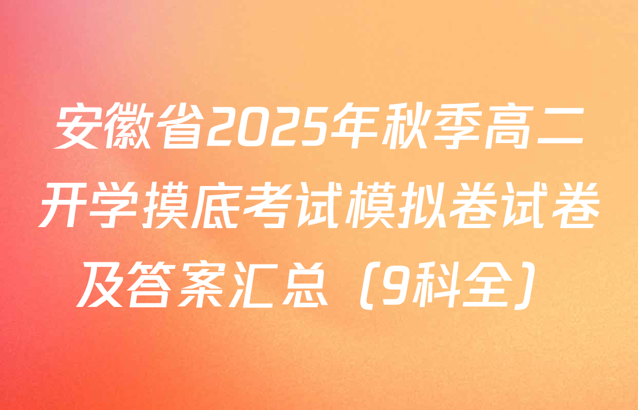 安徽省2025年秋季高二开学摸底考试模拟卷试卷及答案汇总（9科全）
