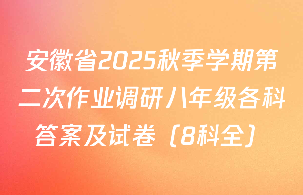 安徽省2025秋季学期第二次作业调研八年级各科答案及试卷（8科全）