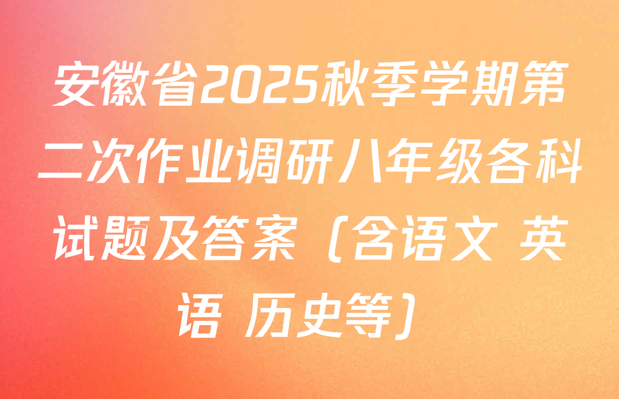 安徽省2025秋季学期第二次作业调研八年级各科试题及答案（含语文 英语 历史等）