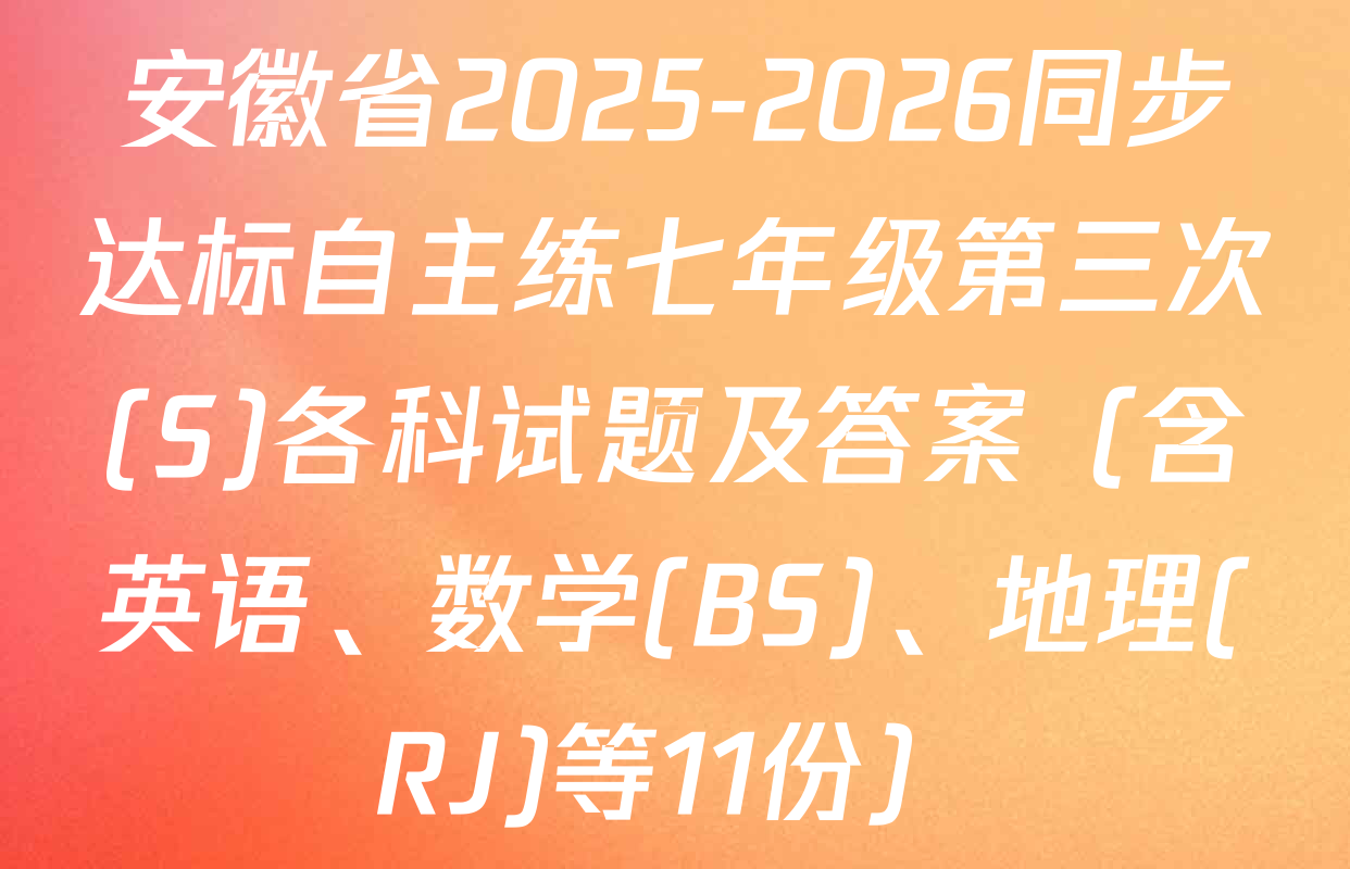 安徽省2025-2026同步达标自主练七年级第三次(S)各科试题及答案（含英语、数学(BS)、地理(RJ)等11份）