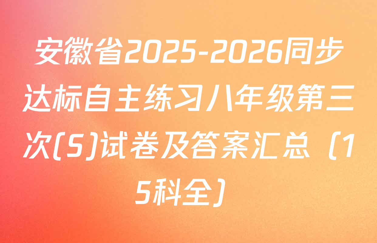 安徽省2025-2026同步达标自主练习八年级第三次(S)试卷及答案汇总（15科全）